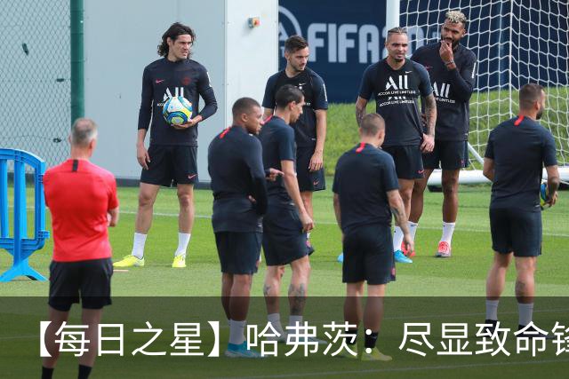 【每日之星】哈弗茨：尽显致命锋芒 领衔德国再造7球盛宴
