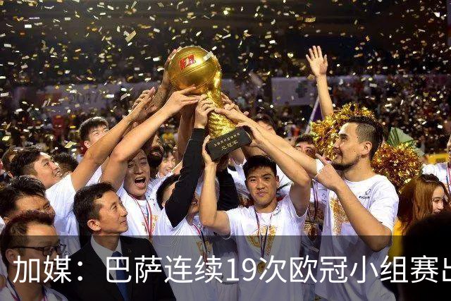 加媒：巴萨连续19次欧冠小组赛出线的纪录危险了