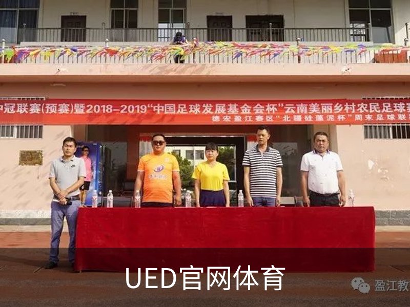 走进UED官网体育